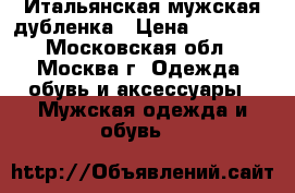 Итальянская мужская дубленка › Цена ­ 20 000 - Московская обл., Москва г. Одежда, обувь и аксессуары » Мужская одежда и обувь   
